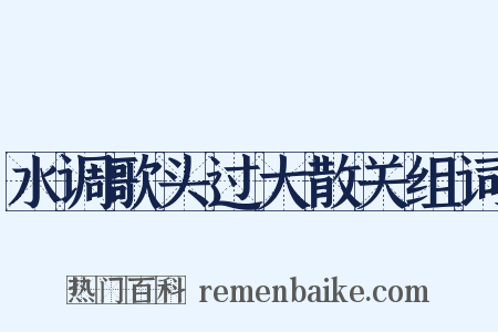 水调歌头过大散关组词是什么意思的图片